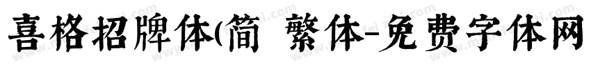 喜格招牌体(简 繁体字体转换
